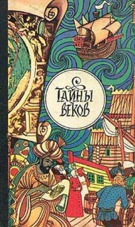 Обложка книги «Кого же предал рязанский князь Олег?» — Федор Шахмагонов