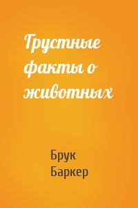 Грустные факты о животных