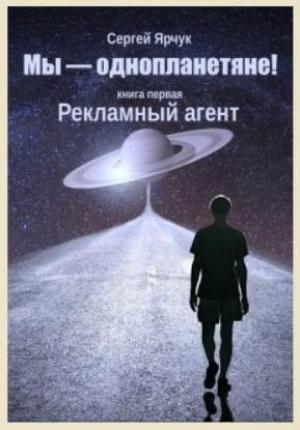 Обложка книги «Рекламный агент» — Сергей Ярчук