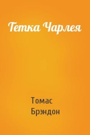 Обложка книги «Тетка Чарлея» — Томас Брэндон