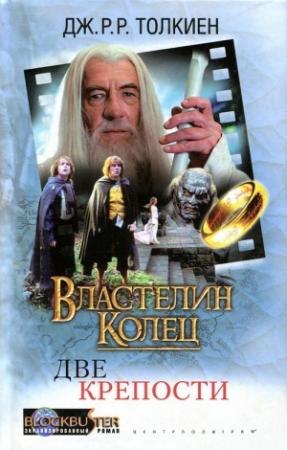 Обложка книги «Властелин Колец: Две Крепости» — Джон Толкин