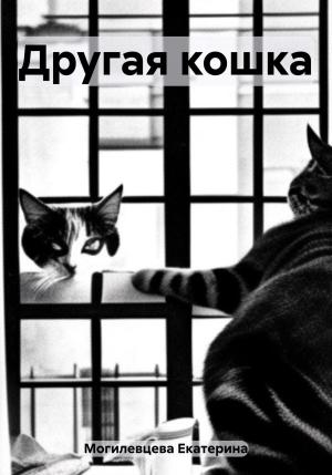 Обложка книги «Другая кошка» — Екатерина Могилевцева