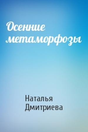 Обложка книги «Осенние метаморфозы» — Наталья Дмитриева