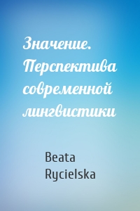 Значение. Перспектива современной лингвистики
