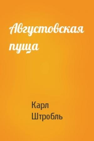 Обложка книги «Августовская пуща» — Карл Штробль