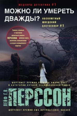 Обложка книги «Можно ли умереть дважды?» — Лейф Перссон