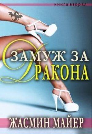 Обложка книги «Замуж за дракона» — Жасмин Майер