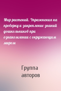 Мир растений. Упражнения на проверку и закрепление знаний дошкольников при ознакомлении с окружающим миром