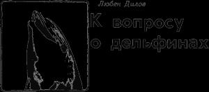 Обложка книги «К вопросу о дельфинах» — Любен Дилов