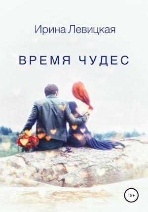 Обложка книги «Время чудес» — Ирина Левицкая