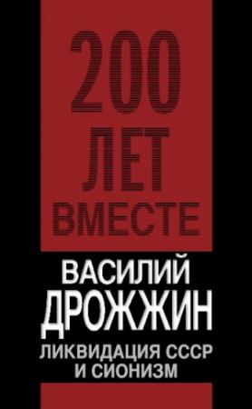Обложка книги «Ликвидация СССР и сионизм» — Василий Дрожжин