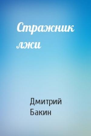 Обложка книги «Стражник лжи» — Дмитрий Бакин