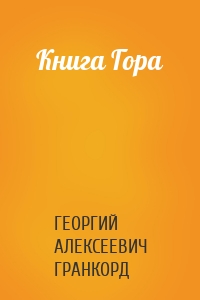 Книга Гора