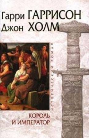 Обложка книги «Король и Император» — Гарри Гаррисон, Том Шиппи