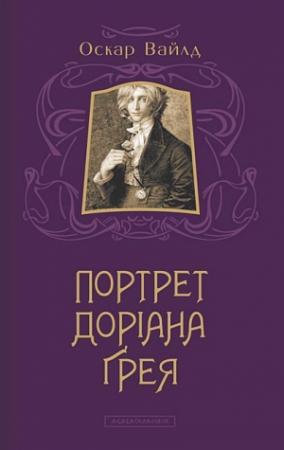 Обложка книги «Портрет Доріана Ґрея» — Оскар Уайлд