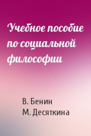 Обложка книги «Учебное пособие по социальной философии» — В. Бенин, М. Десяткина