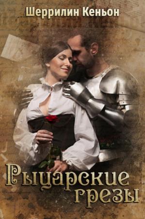 Обложка книги «Рыцарские грезы» — Шеррилин Кеньон