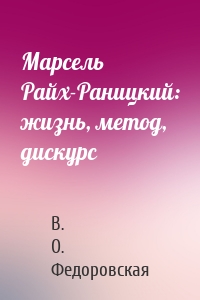 Марсель Райх-Раницкий: жизнь, метод, дискурс