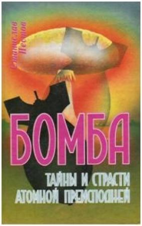 Обложка книги «Бомба. Тайны и страсти атомной преисподней» — Станислав Пестов