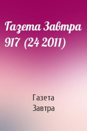 Обложка книги «Газета Завтра 917 (24 2011)» — Газета Завтра