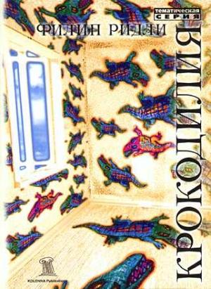 Обложка книги «Крокодилия» — Филип Ридли