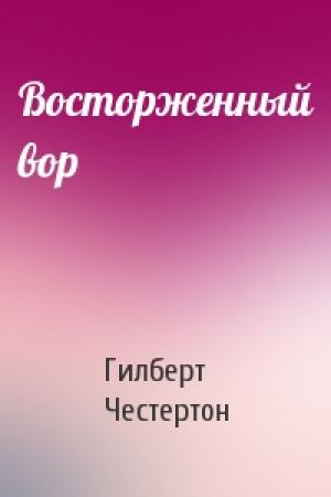 Обложка книги «Восторженный вор» — Гилберт Честертон