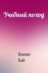 Филип Хай - Учебный поход