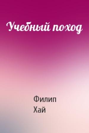 Обложка книги «Учебный поход» — Филип Хай