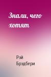 Рэй Брэдбери - Знали, чего хотят