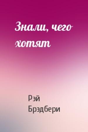 Обложка книги «Знали, чего хотят» — Рэй Брэдбери
