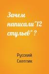 Русский Скептик - Зачем написали"12 стульев" ?