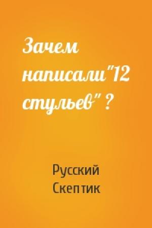 Обложка книги «Зачем написали"12 стульев" ?» — Русский Скептик