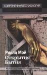 Ролло Мэй - Открытие бытия