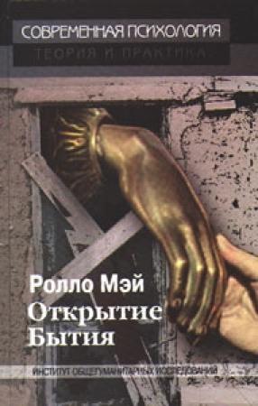 Обложка книги «Открытие бытия» — Ролло Мэй