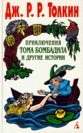 Обложка книги «Приключения Тома Бомбадила и другие истории» — Джон Толкин