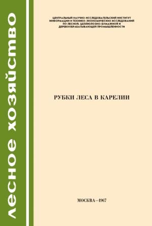 Обложка книги «Рубки леса в Карелии»