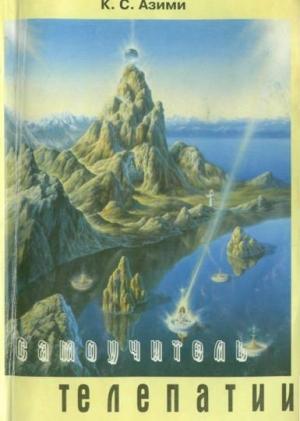 Обложка книги «Самоучитель телепатии» — Кхфаджа Самсуддин Азими