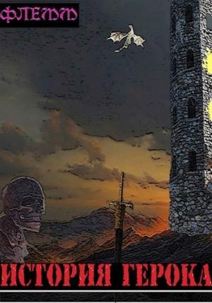 Обложка книги «История Герока» — Флемм