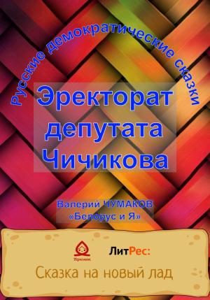 Обложка книги «Эректорат депутата Чичикова» — Валерий Чумаков