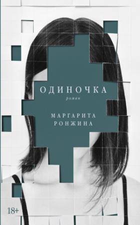 Обложка книги «Одиночка» — Маргарита Ронжина