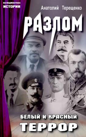 Обложка книги «Разлом. Белый и красный террор» — Анатолий Терещенко