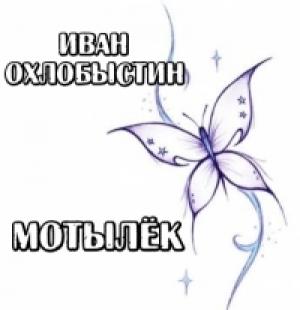Обложка книги «Мотылёк» — Иван Охлобыстин
