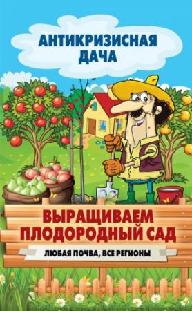 Обложка книги «Выращиваем плодородный сад. Любая почва, все регионы» — Сергей Кашин