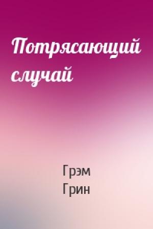 Обложка книги «Потрясающий случай» — Грэм Грин