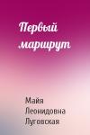 Майя Леонидовна Луговская - Первый маршрут
