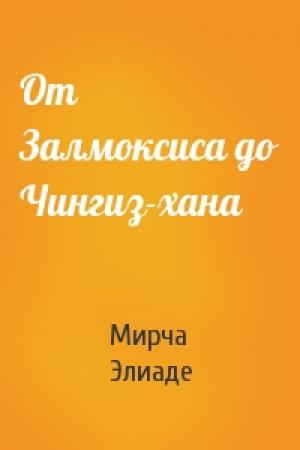 Обложка книги «От Залмоксиса до Чингиз-хана» — Мирча Элиаде