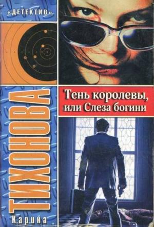 Обложка книги «Тень королевы, или Слеза богини» — Карина Тихонова