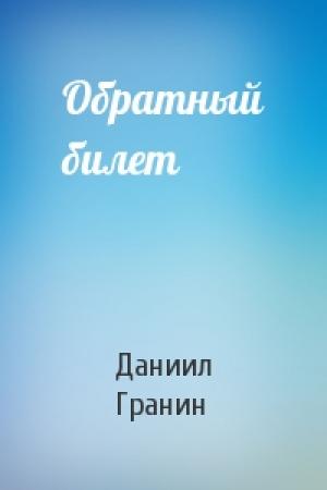 Обложка книги «Обратный билет» — Даниил Гранин