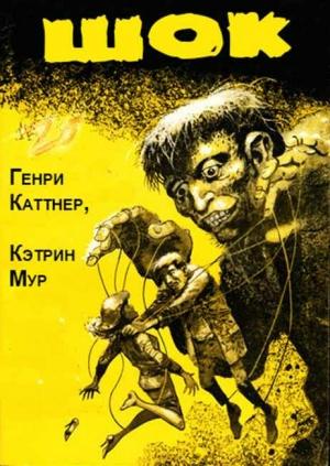 Обложка книги «Шок» — Генри Каттнер