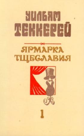 Обложка книги «Базар житейской суеты. Часть 1» — Уильям Теккерей